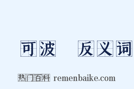 馬可波羅反义词是什么意思的图片